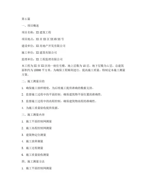 施工方案_施工测量(3篇)