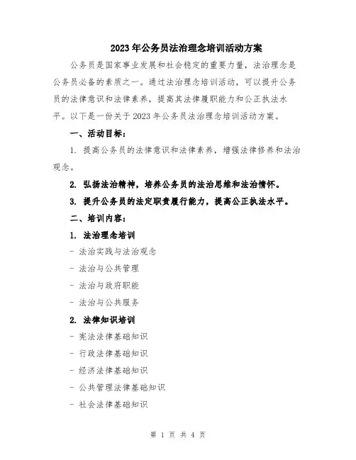 2023年公务员法治理念培训活动方案