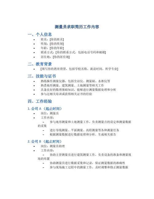 测量员求职简历工作内容