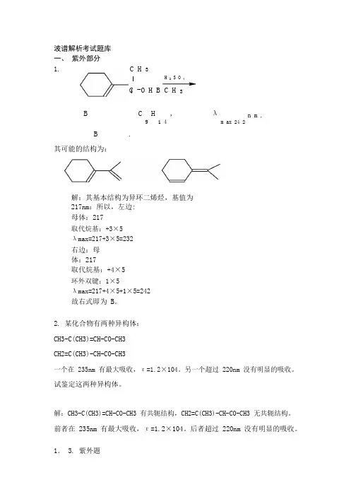 波谱解析考试题库