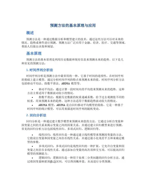 预测方法的基本原理与应用