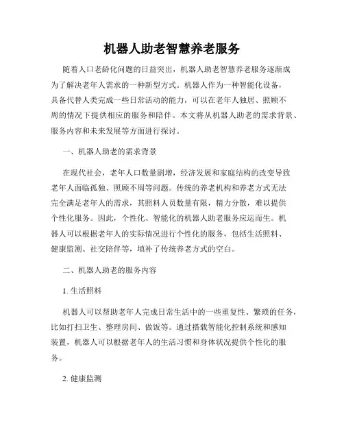 机器人助老智慧养老服务