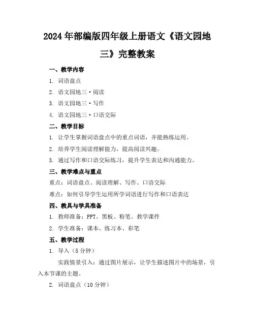 2024年部编版四年级上册语文《语文园地三》完整教案