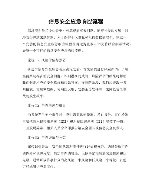 信息安全应急响应流程