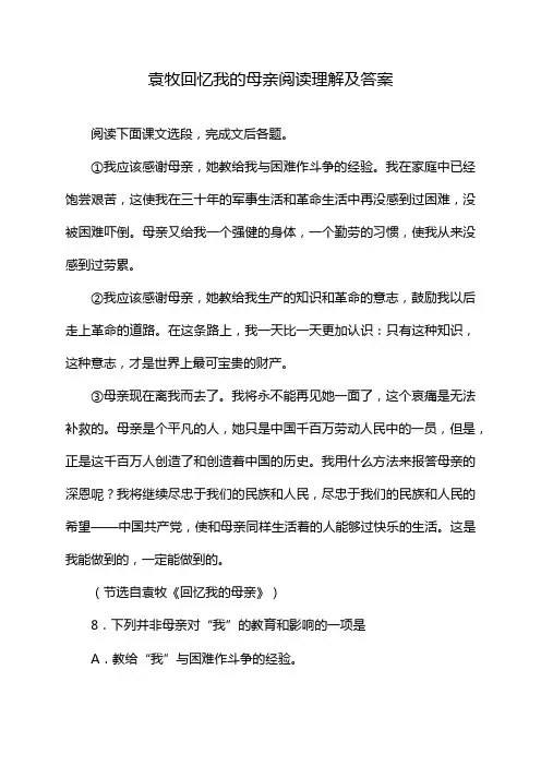 袁牧回忆我的母亲阅读理解及答案