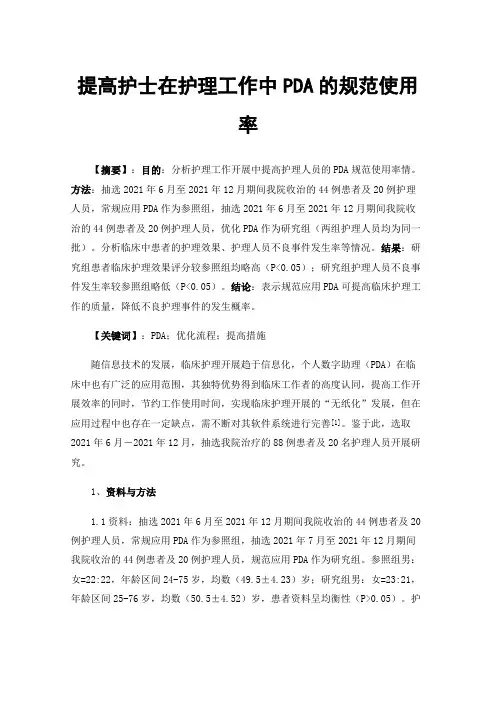 提高护士在护理工作中PDA的规范使用率