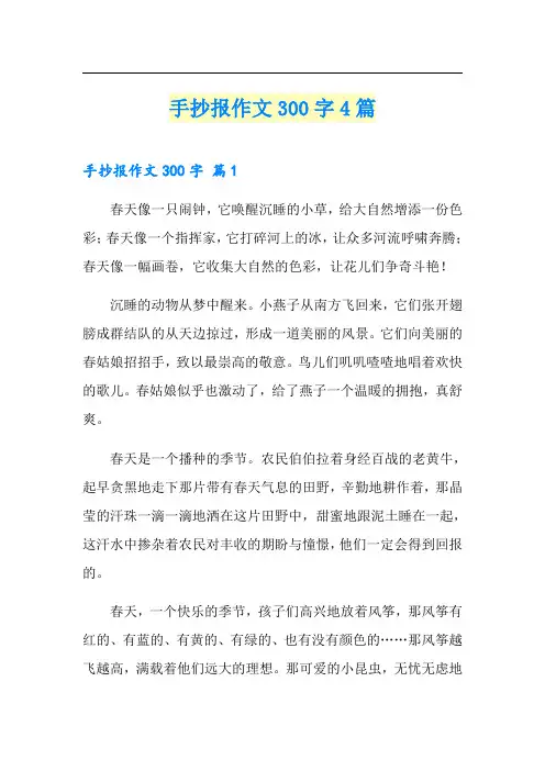 手抄报作文300字4篇