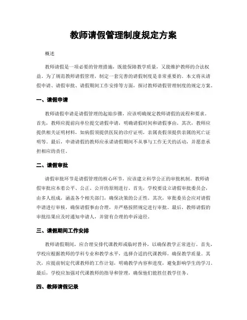 教师请假管理制度规定方案