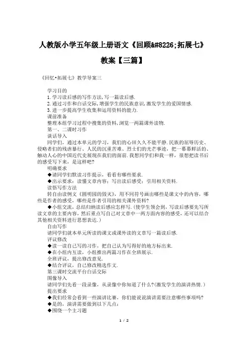 人教版小学五年级上册语文《回顾•拓展七》教案【三篇】