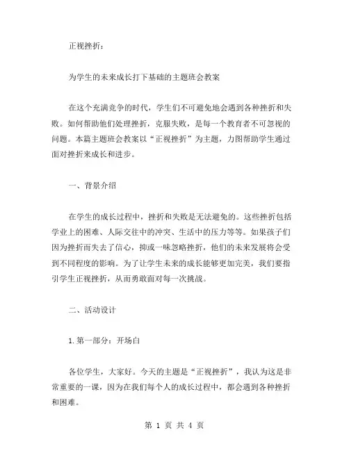 《正视挫折》主题班会教案——为学生的未来成长打下基础