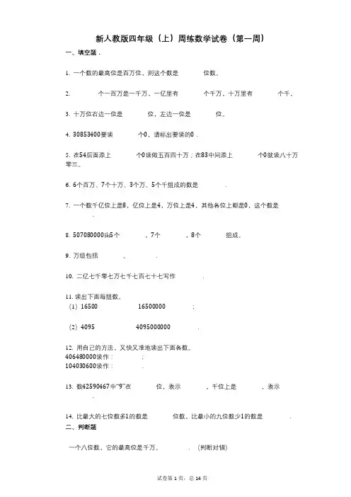 小学数学-有答案-新人教版四年级(上)周练数学试卷(第一周)