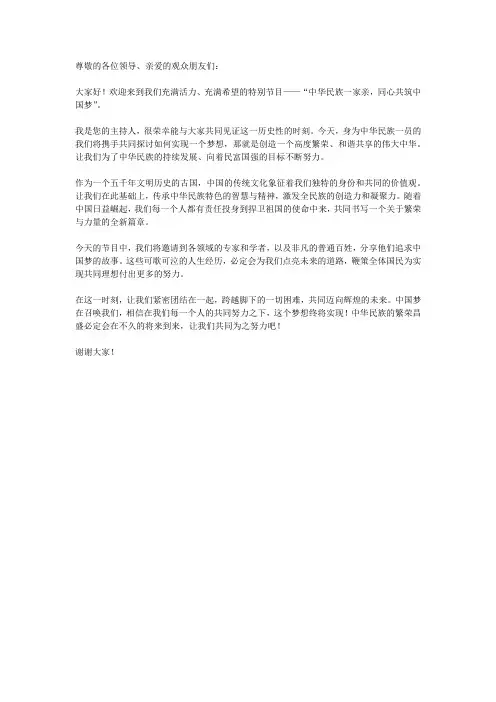 中华民族一家亲,同心共筑中国梦主持词