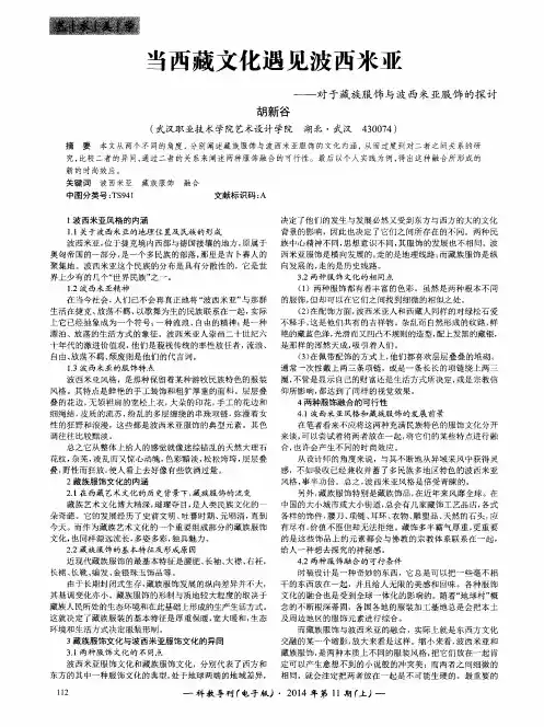 当西藏文化遇见波西米亚——对于藏族服饰与波西米亚服饰的探讨