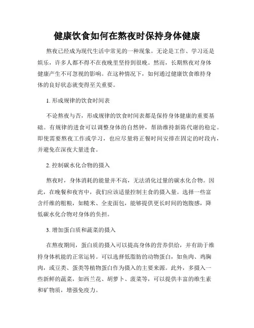 健康饮食如何在熬夜时保持身体健康