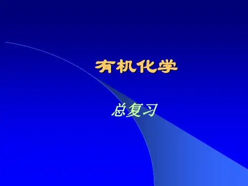 有机化学总复习