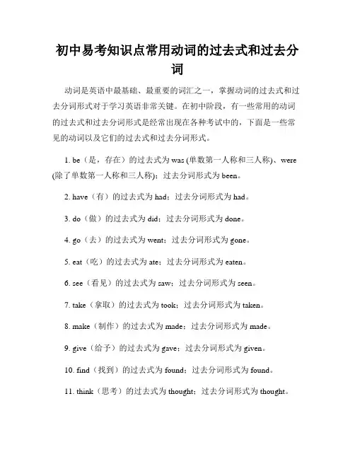 初中易考知识点常用动词的过去式和过去分词