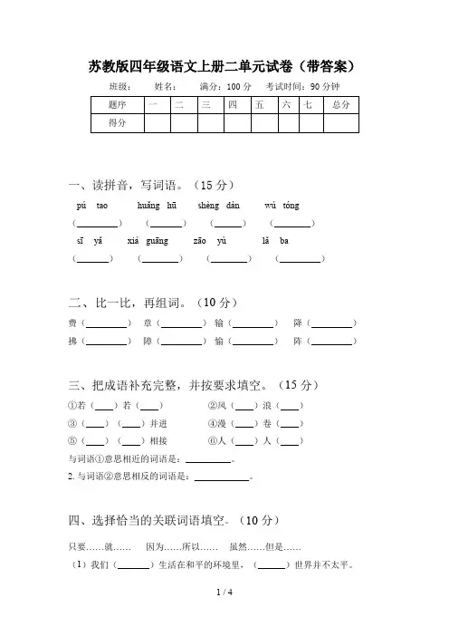 苏教版四年级语文上册二单元试卷(带答案)