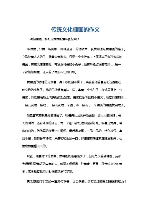传统文化糖画的作文