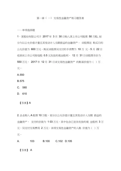 最新初级会计实务——交易性金融资产练习题及答案