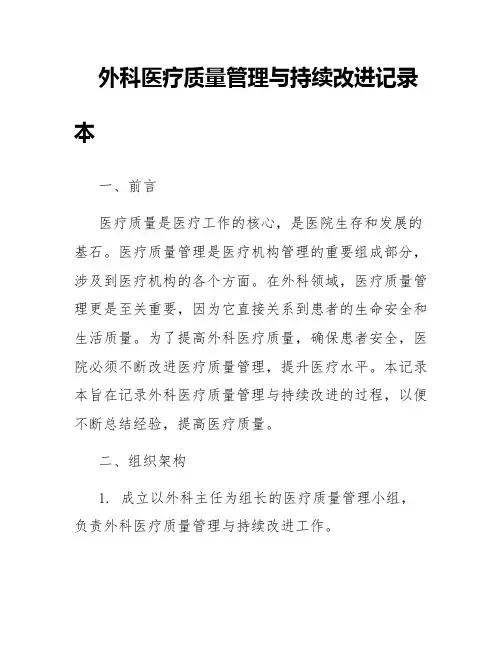 外科医疗质量管理与持续改进记录本