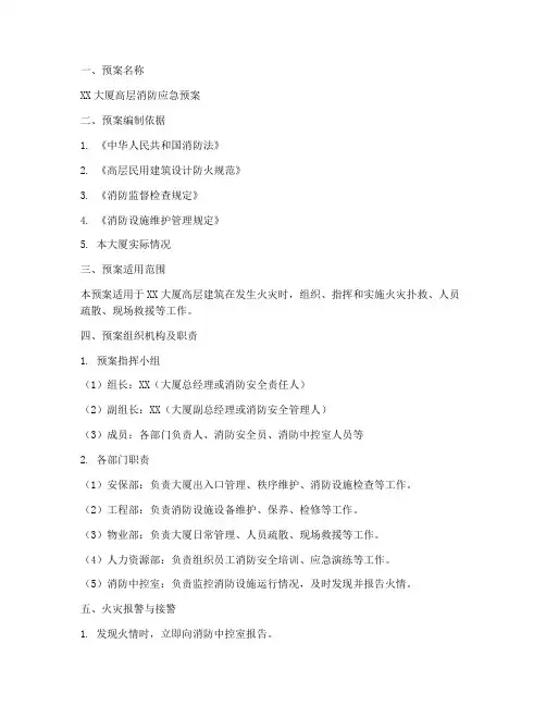 高层消防预案模板范文