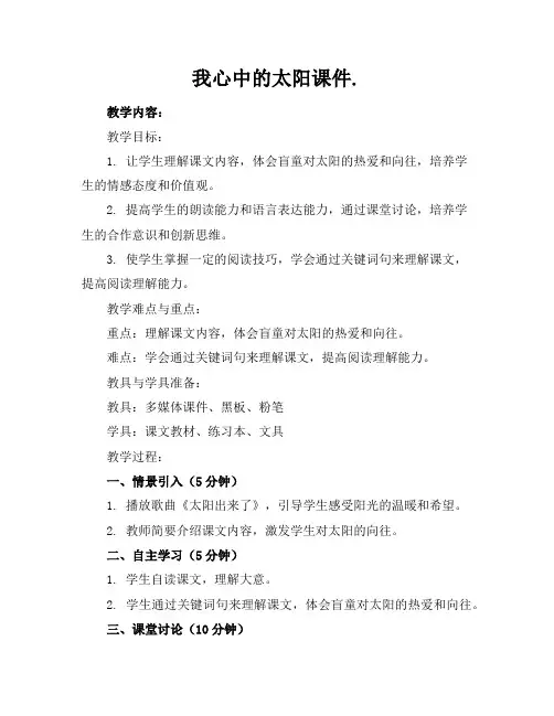我心中的太阳课件.