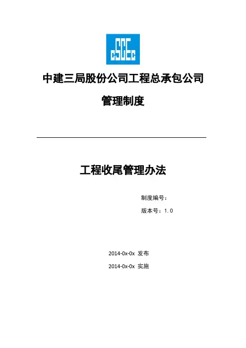 工程收尾管理办法)
