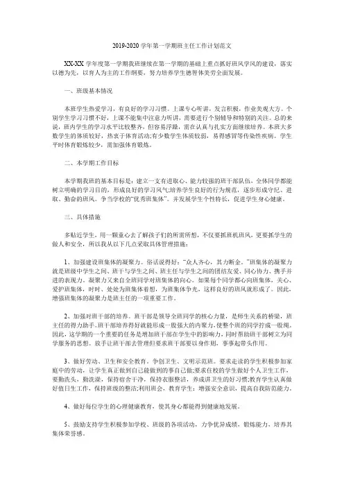 2019-2020学年第一学期班主任工作计划范文.doc