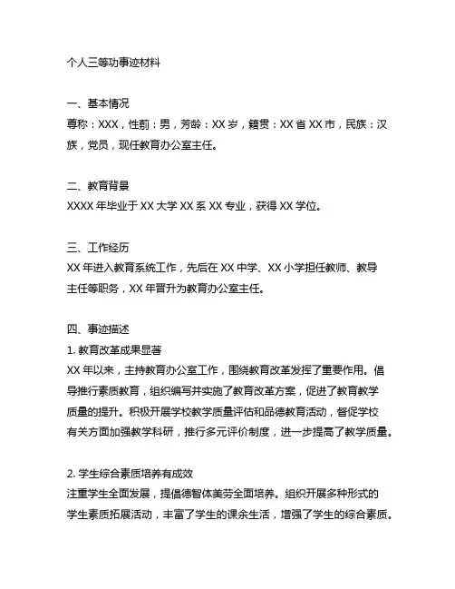 主题教育办公室个人三等功事迹材料