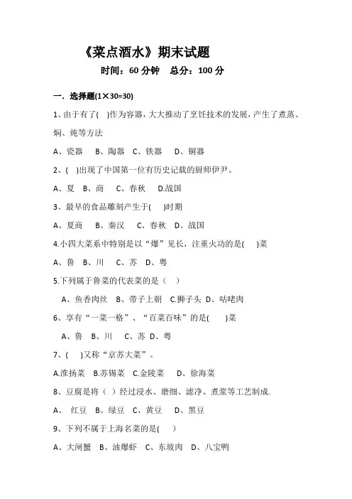 《菜点酒水》  期末考试题
