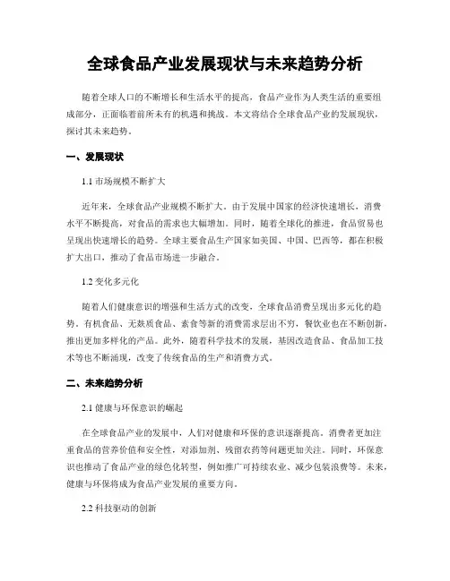 全球食品产业发展现状与未来趋势分析