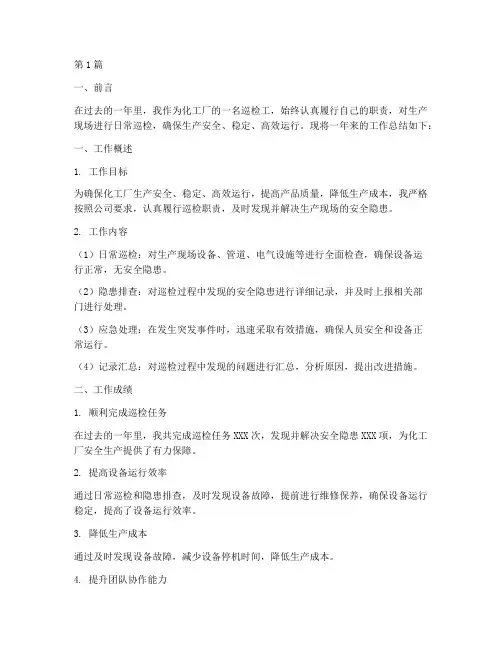 化工厂巡检工作总结范文(3篇)
