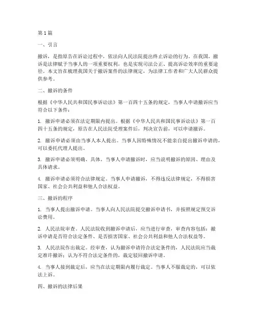 撤诉案件法律规定(3篇)