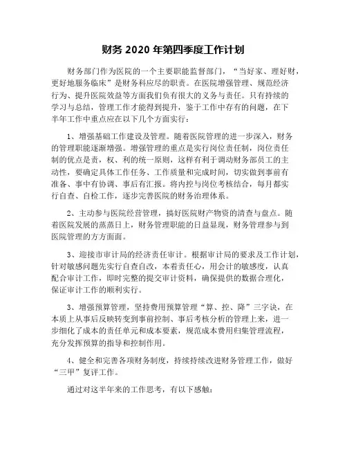 财务2020年第四季度工作计划