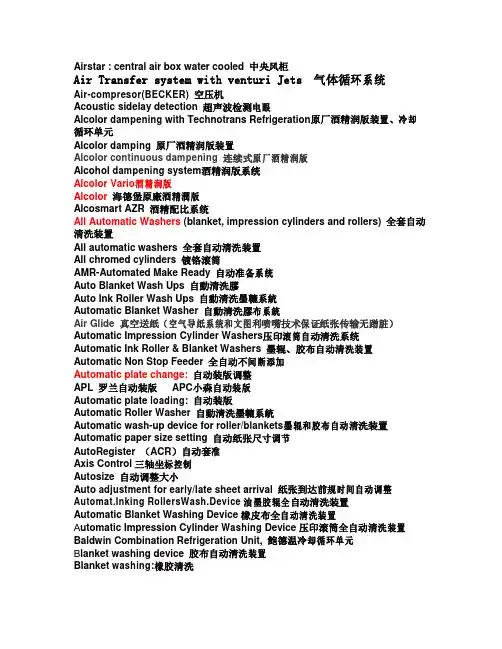 最全胶印机印刷机术语中英文专业词汇翻译