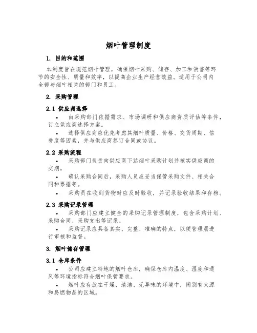 烟叶管理制度