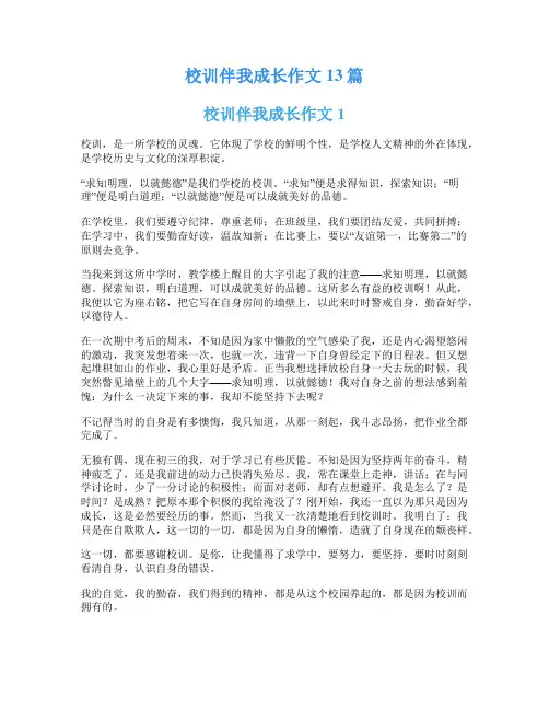 校训伴我成长作文13篇