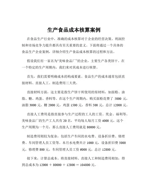 生产食品成本核算案例