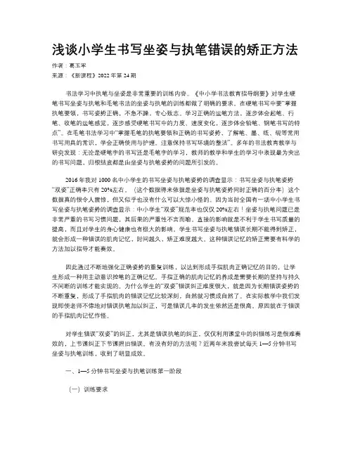 浅谈小学生书写坐姿与执笔错误的矫正方法 