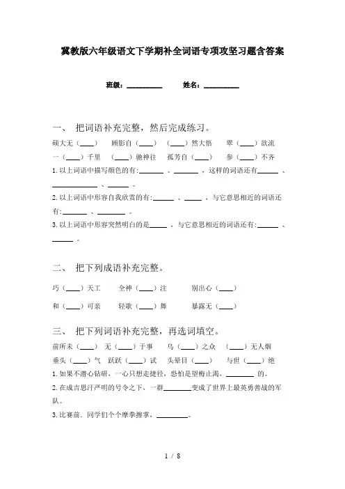 冀教版六年级语文下学期补全词语专项攻坚习题含答案