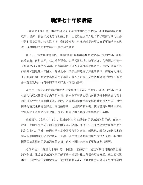 晚清七十年读后感