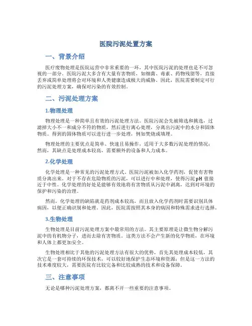 医院污泥处置方案