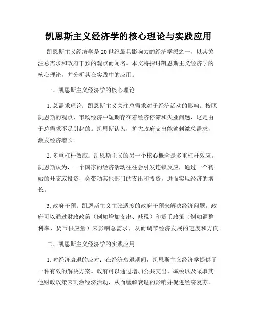 凯恩斯主义经济学的核心理论与实践应用