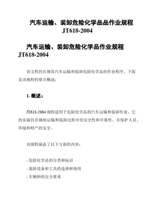 汽车运输、装卸危险化学品品作业规程JT618-2004