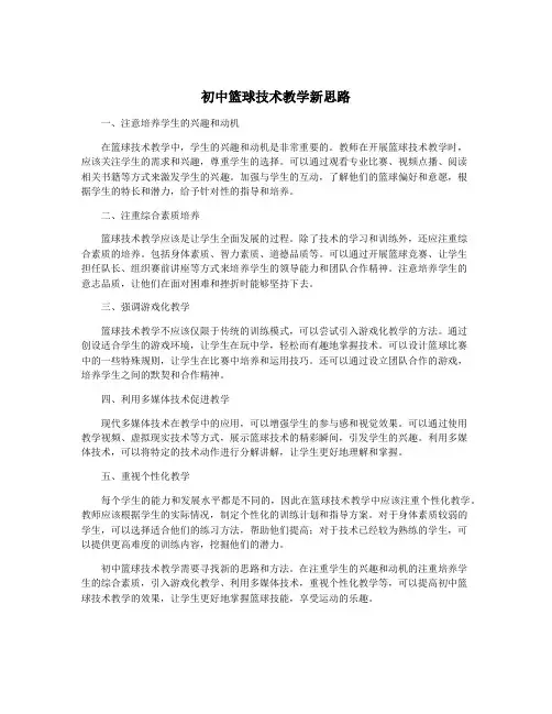 初中篮球技术教学新思路