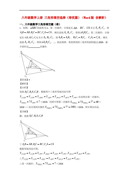 八年级数学上册 三角形填空选择(培优篇)(Word版 含解析)