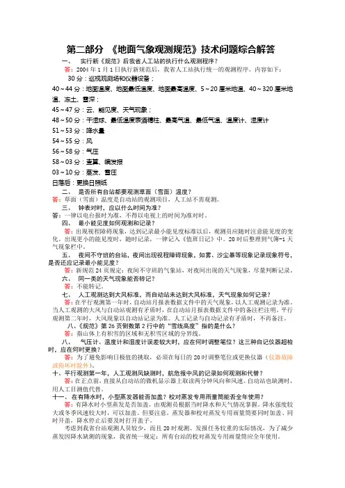 地面气象观测规范技术问题第二部分