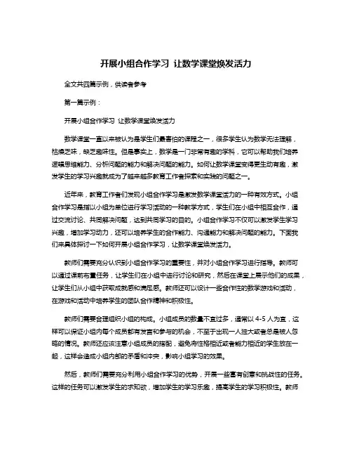 开展小组合作学习 让数学课堂焕发活力