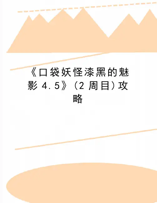 最新《口袋妖怪漆黑的魅影4.5》(2周目)攻略