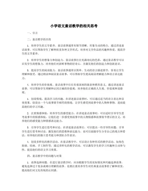 小学语文童话教学的相关思考